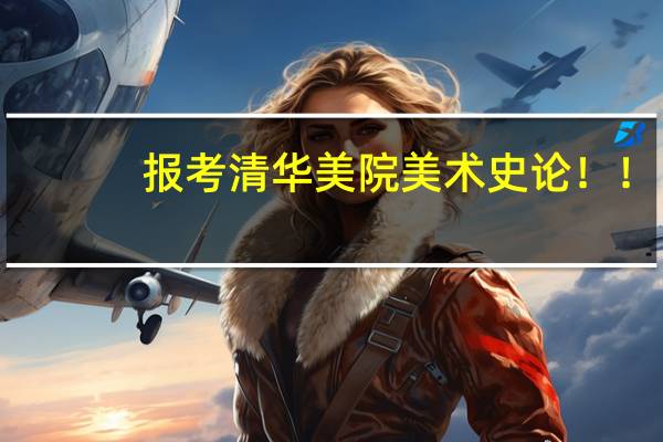 报考清华美院美术史论！！