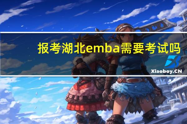 报考湖北emba需要考试吗