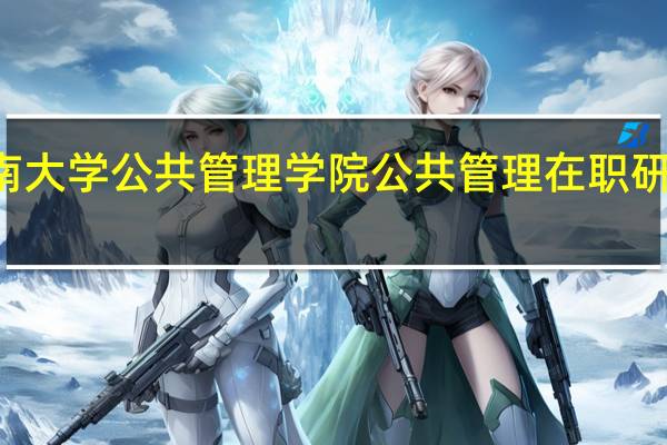 报考湖南大学公共管理学院公共管理在职研究生考试科目