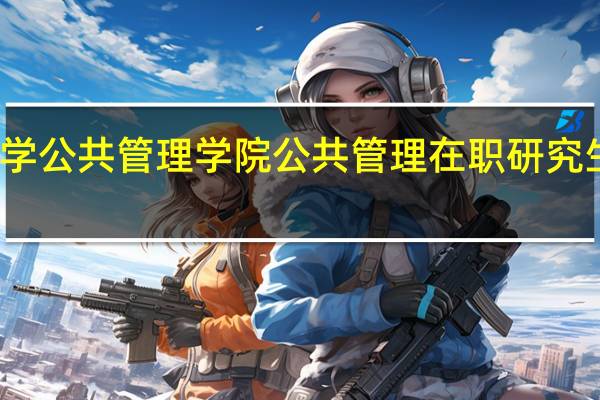 报考湖南大学公共管理学院公共管理在职研究生要符合哪些条件