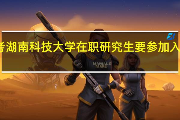 报考湖南科技大学在职研究生要参加入学考试吗