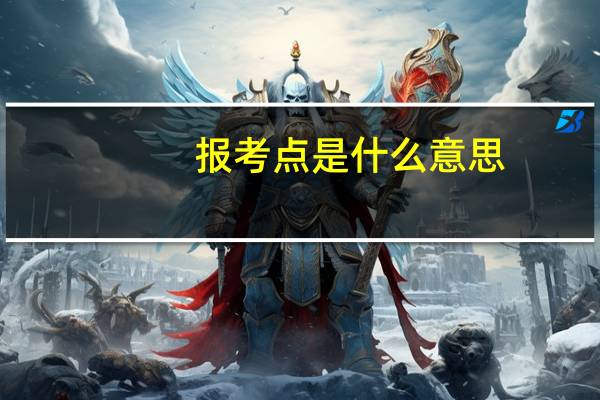 报考点是什么意思