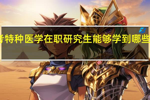 报考特种医学在职研究生能够学到哪些专业技能