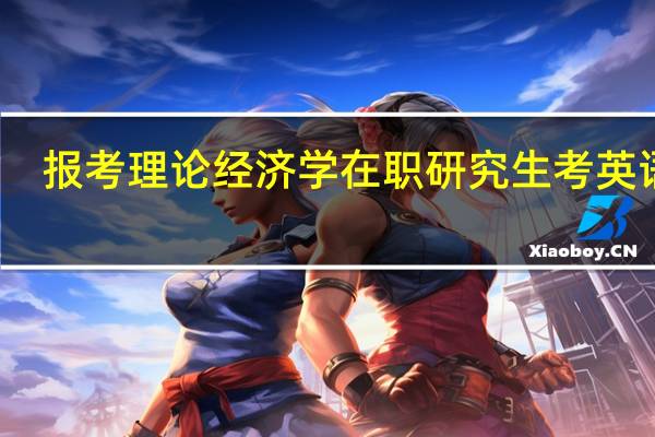 报考理论经济学在职研究生考英语吗