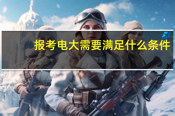 报考电大需要满足什么条件