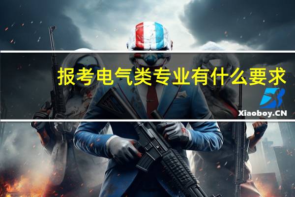 报考电气类专业有什么要求