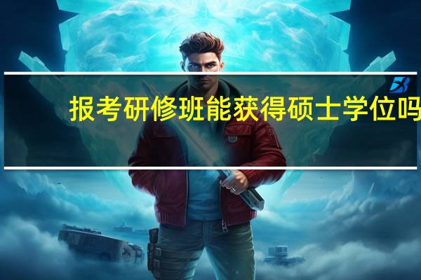报考研修班能获得硕士学位吗