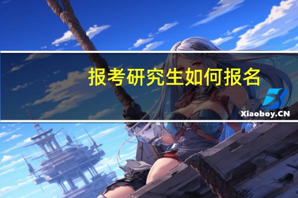 报考研究生如何报名