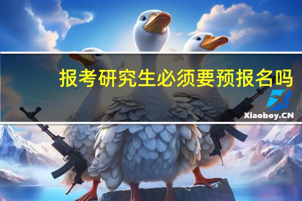 报考研究生必须要预报名吗
