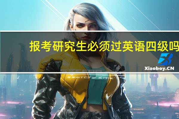 报考研究生必须过英语四级吗