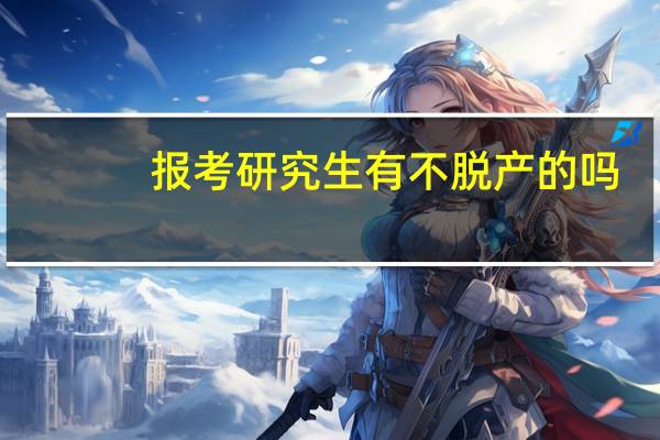 报考研究生有不脱产的吗