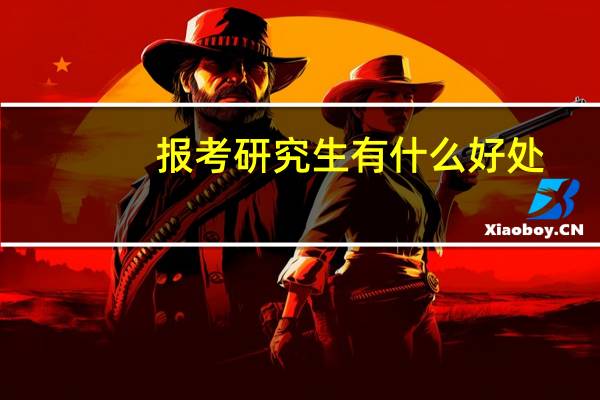 报考研究生有什么好处