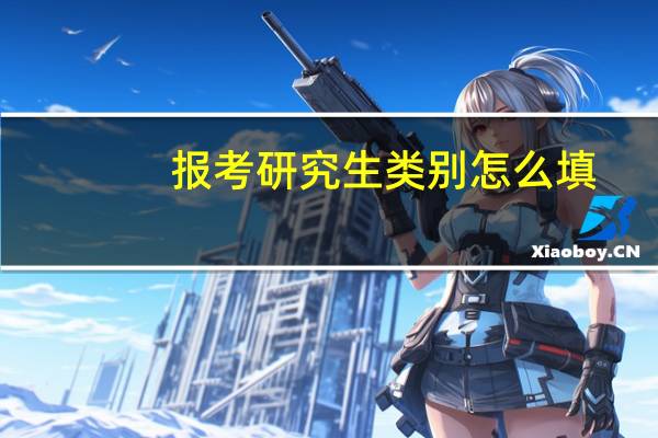 报考研究生类别怎么填