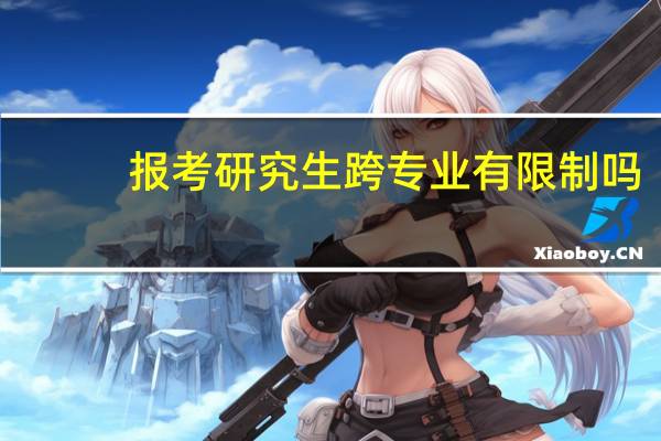 报考研究生跨专业有限制吗