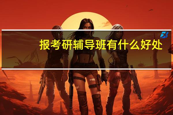 报考研辅导班有什么好处