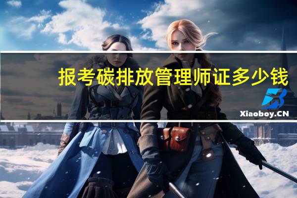报考碳排放管理师证多少钱