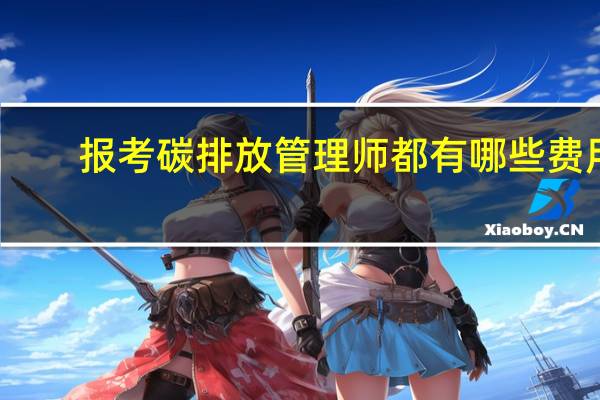报考碳排放管理师都有哪些费用