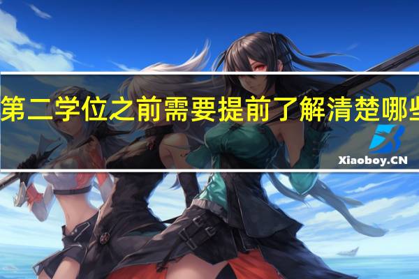 报考第二学位之前需要提前了解清楚哪些注意事项