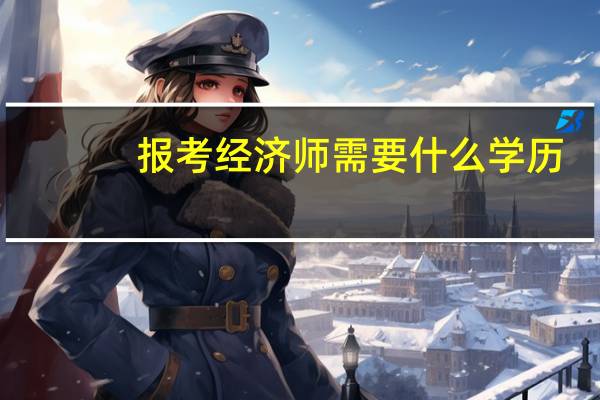 报考经济师需要什么学历