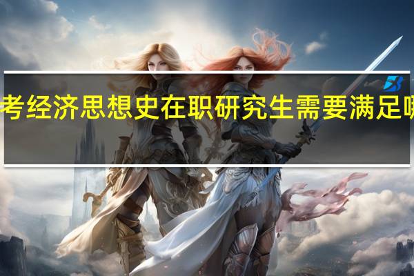 报考经济思想史在职研究生需要满足哪些要求