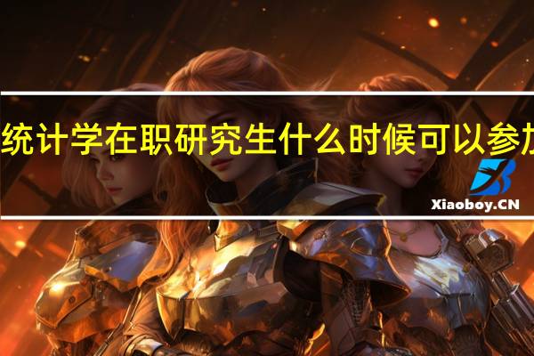 报考统计学在职研究生什么时候可以参加课程学习