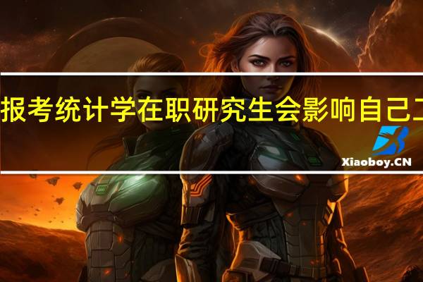 报考统计学在职研究生会影响自己工作吗
