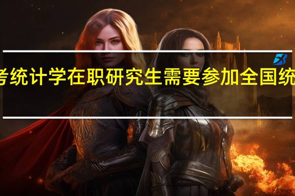 报考统计学在职研究生需要参加全国统一考试吗