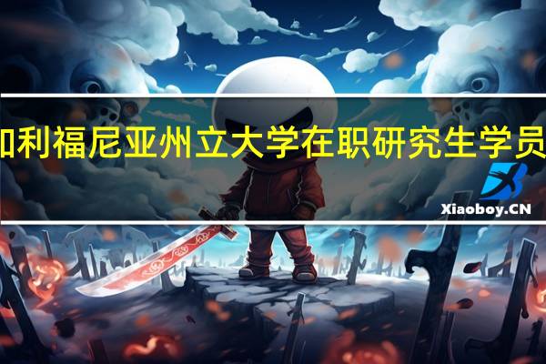 报考美国加利福尼亚州立大学在职研究生学员需具备哪些条件