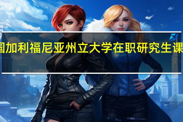 报考美国加利福尼亚州立大学在职研究生课程要学习多久