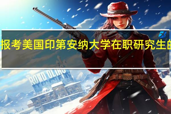 报考美国印第安纳大学在职研究生的流程