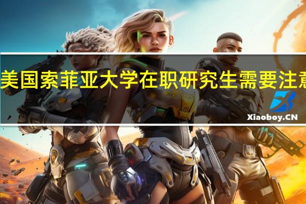 报考美国索菲亚大学在职研究生需要注意哪些事项