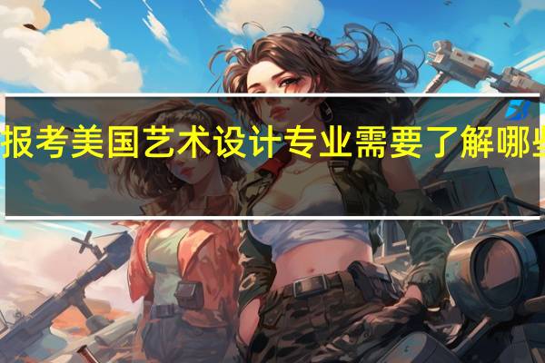 报考美国艺术设计专业需要了解哪些方面