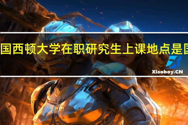 报考美国西顿大学在职研究生上课地点是国内还是国外