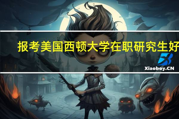 报考美国西顿大学在职研究生好处