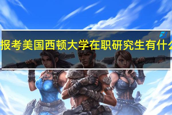 报考美国西顿大学在职研究生有什么优势