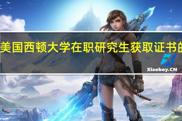 报考美国西顿大学在职研究生获取证书的前提条件