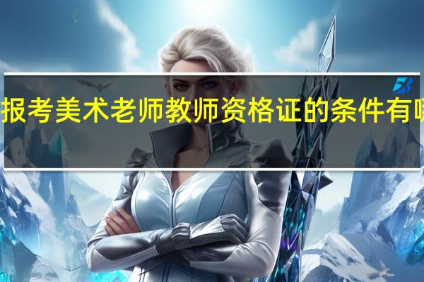 报考美术老师教师资格证的条件有哪些呢