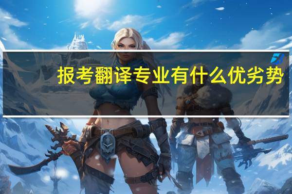 报考翻译专业有什么优劣势