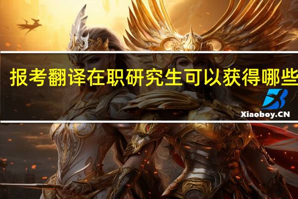 报考翻译在职研究生可以获得哪些证书
