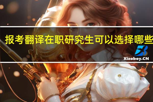 报考翻译在职研究生可以选择哪些学校