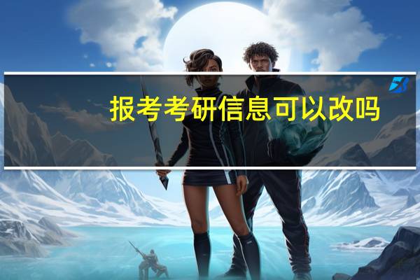 报考考研信息可以改吗