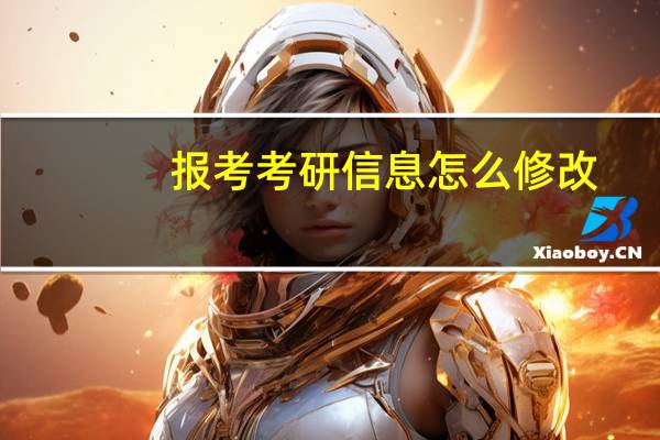 报考考研信息怎么修改