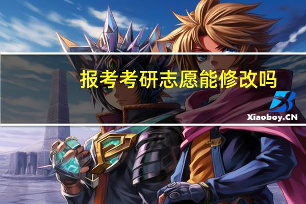 报考考研志愿能修改吗