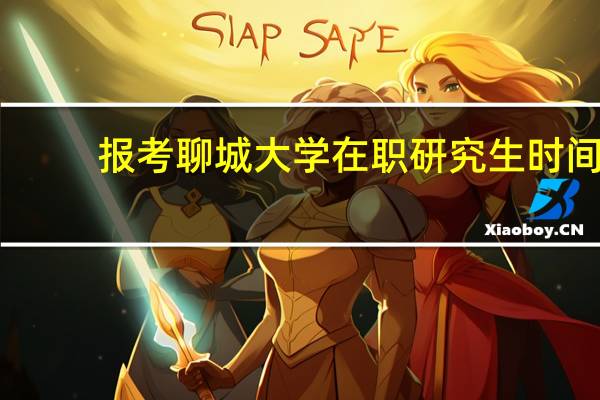 报考聊城大学在职研究生时间