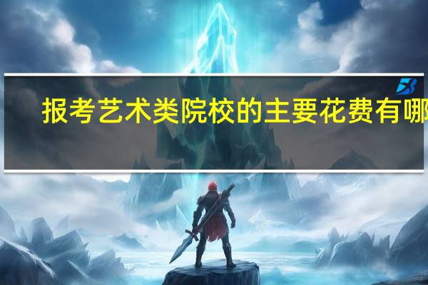 报考艺术类院校的主要花费有哪些