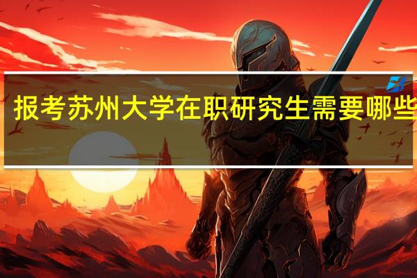 报考苏州大学在职研究生需要哪些条件