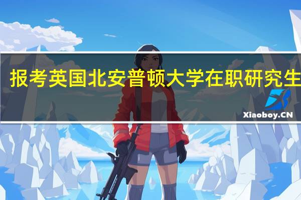 报考英国北安普顿大学在职研究生要求