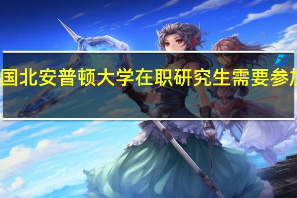 报考英国北安普顿大学在职研究生需要参加入学考试吗