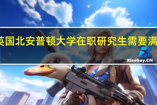 报考英国北安普顿大学在职研究生需要满足什么条件