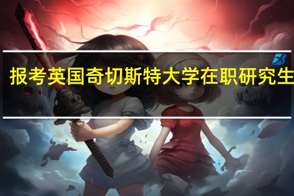 报考英国奇切斯特大学在职研究生流程